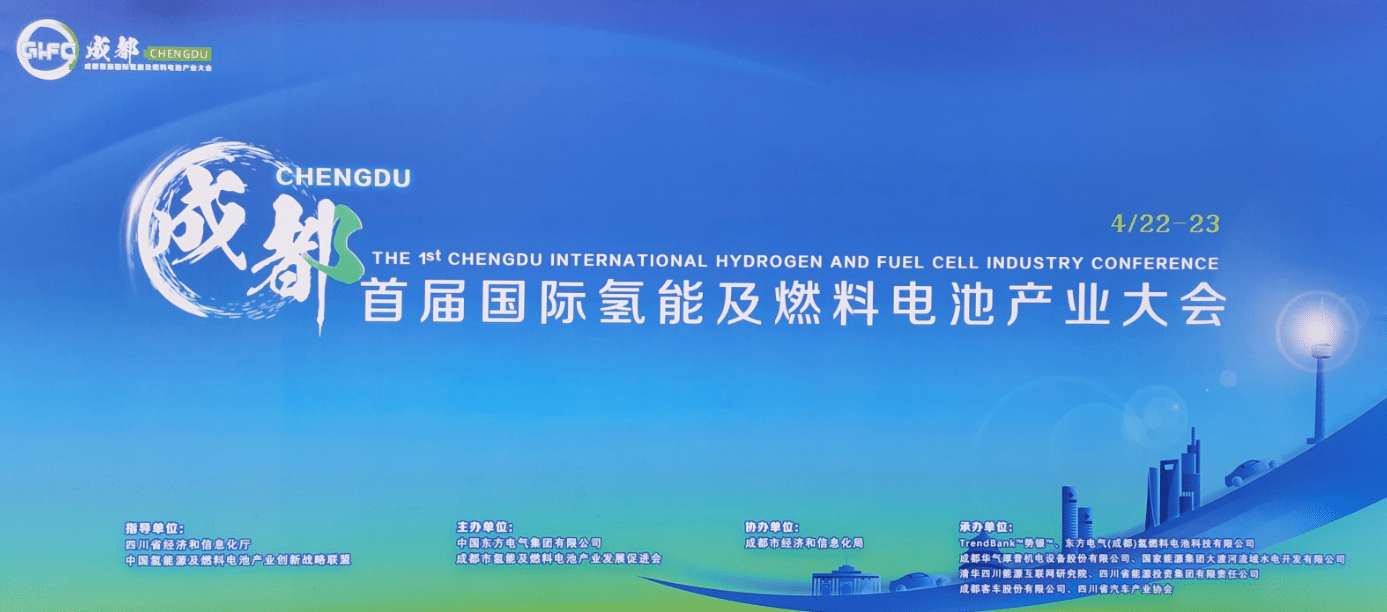 全球氢能及燃料电池产业大会暨四川首届国际氢能及燃料电池大会