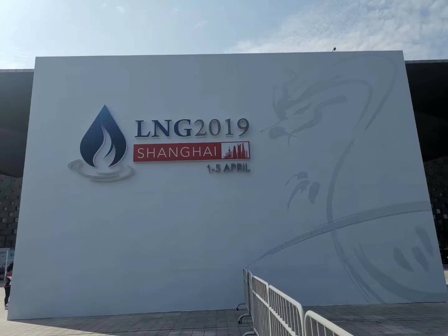 成都恒立低温设备有限公司受邀参加上海国际液化天气会议